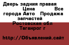 Дверь задния правая Touareg 2012 › Цена ­ 8 000 - Все города Авто » Продажа запчастей   . Ростовская обл.,Таганрог г.